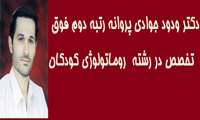 مصاحبه با دکتر ودود جوادی پروانه 